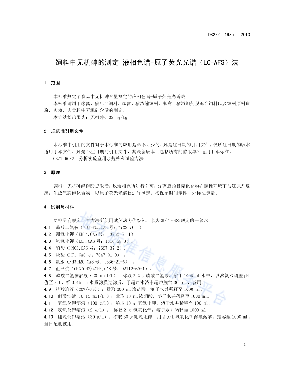 饲料中无机砷的测定 液相色谱-原子荧光光谱法DB22／T 1985-2013.pdf_第5页