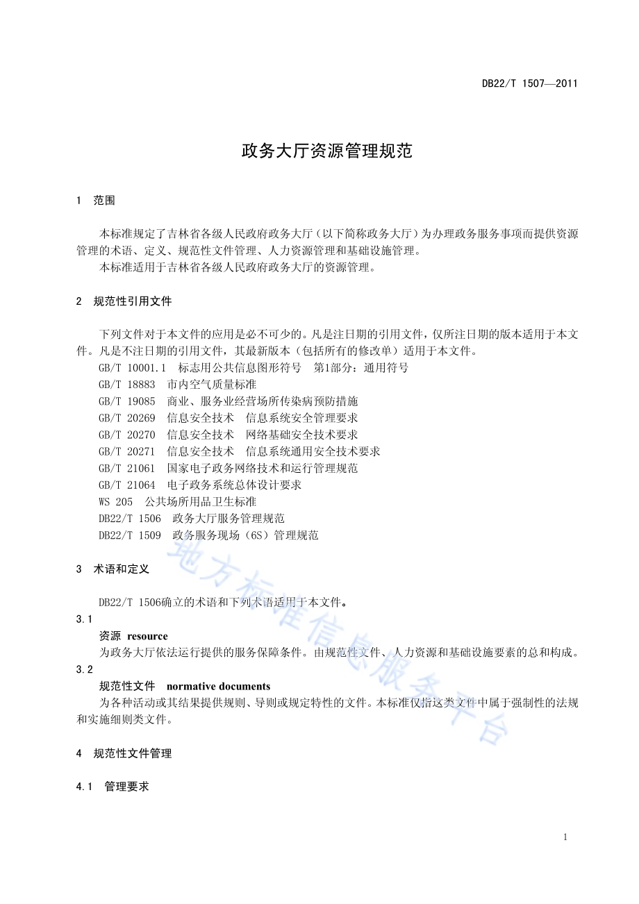 政务大厅资源管理规范DB22／T 1507-2011.pdf_第5页