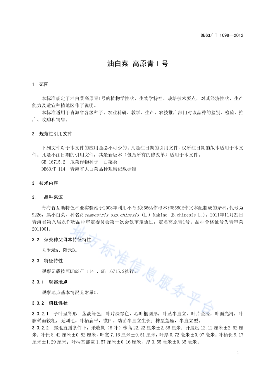 油白菜 高原青1号DB63／T 1099-2012.pdf_第3页