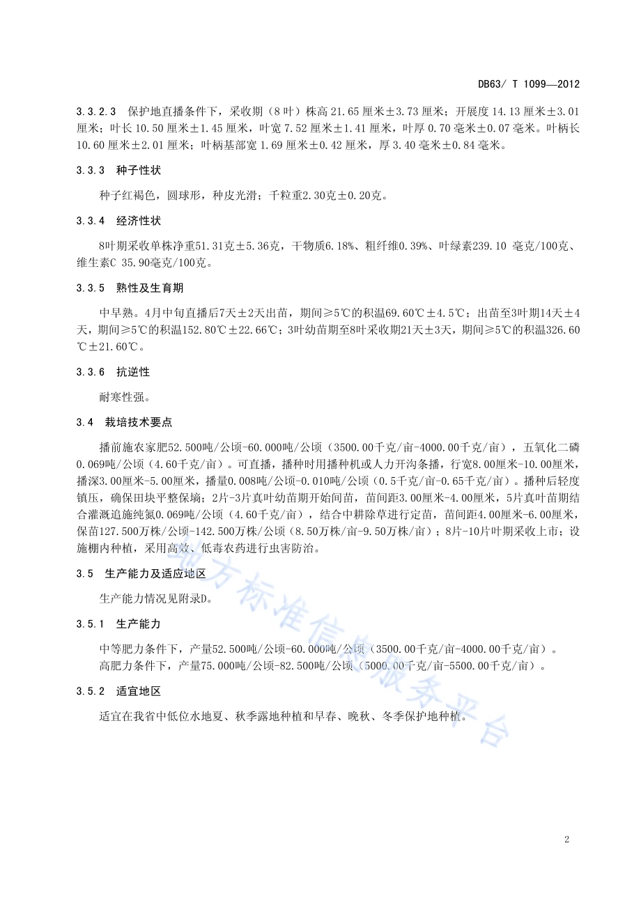 油白菜 高原青1号DB63／T 1099-2012.pdf_第4页