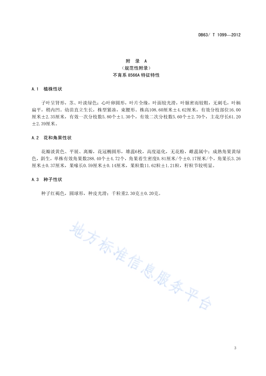 油白菜 高原青1号DB63／T 1099-2012.pdf_第5页