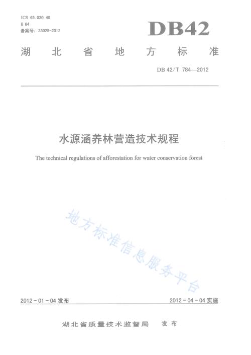 水源涵养林营造技术规程DB42／T 784-2012.pdf