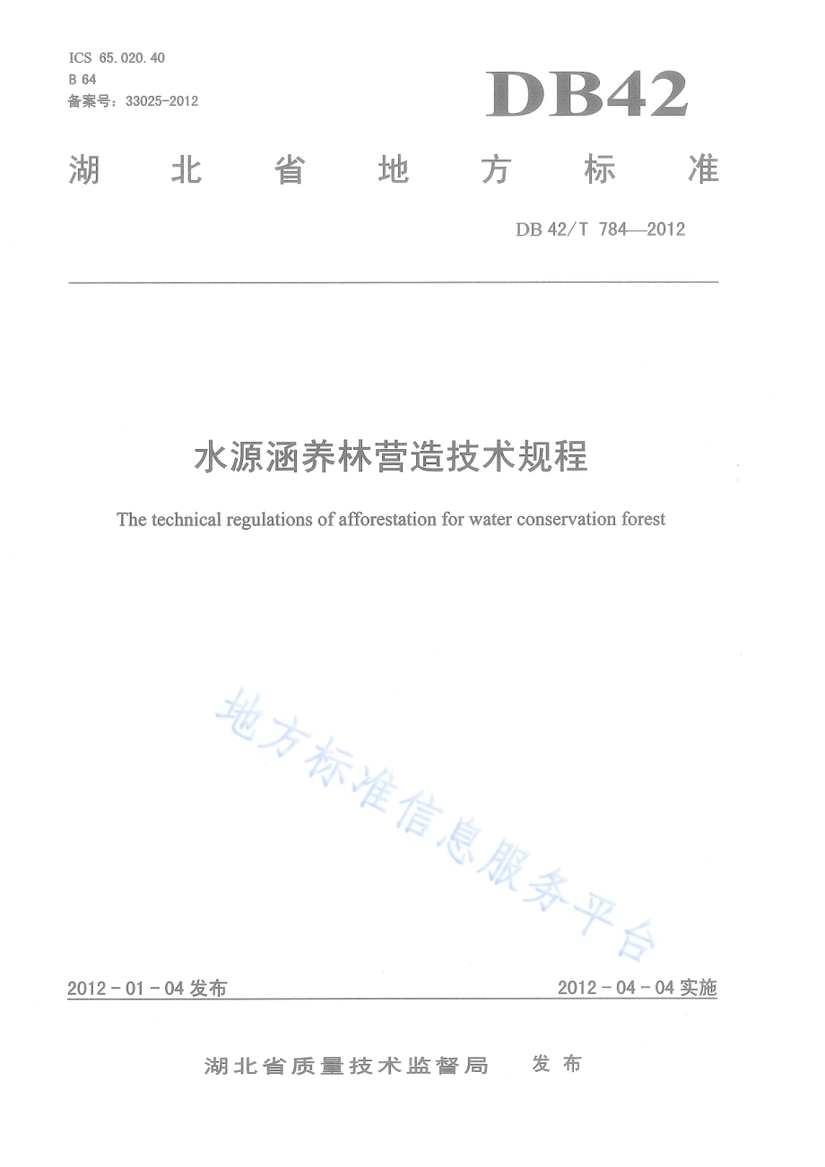 水源涵养林营造技术规程DB42／T 784-2012.pdf_第1页