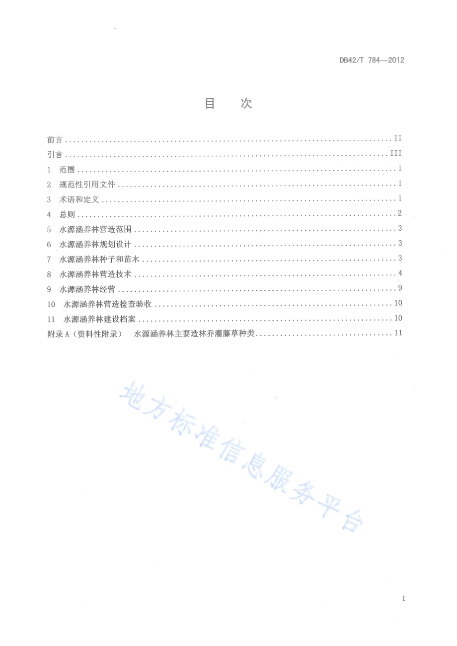 水源涵养林营造技术规程DB42／T 784-2012.pdf_第3页