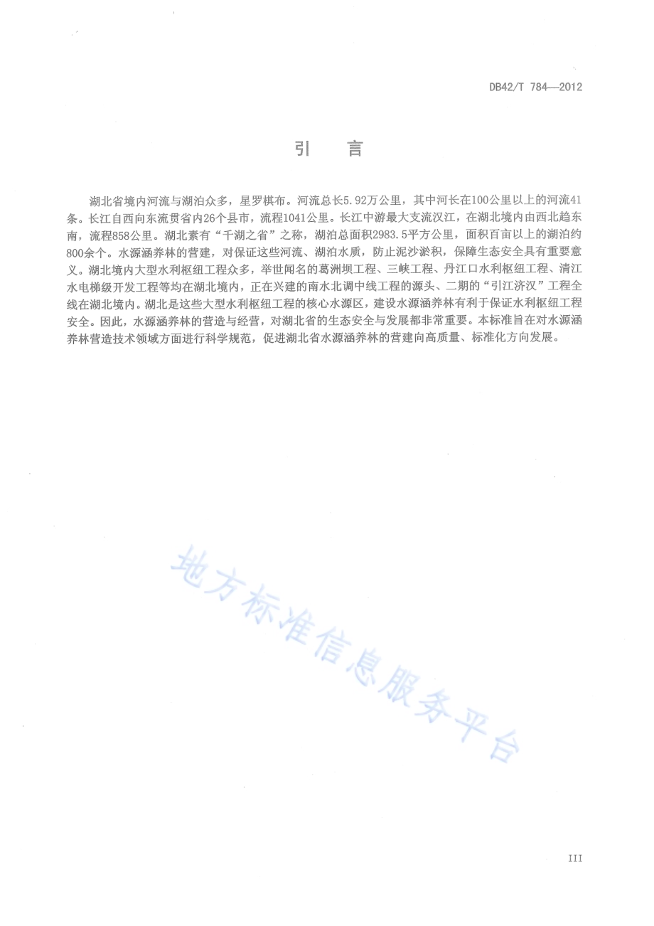 水源涵养林营造技术规程DB42／T 784-2012.pdf_第5页
