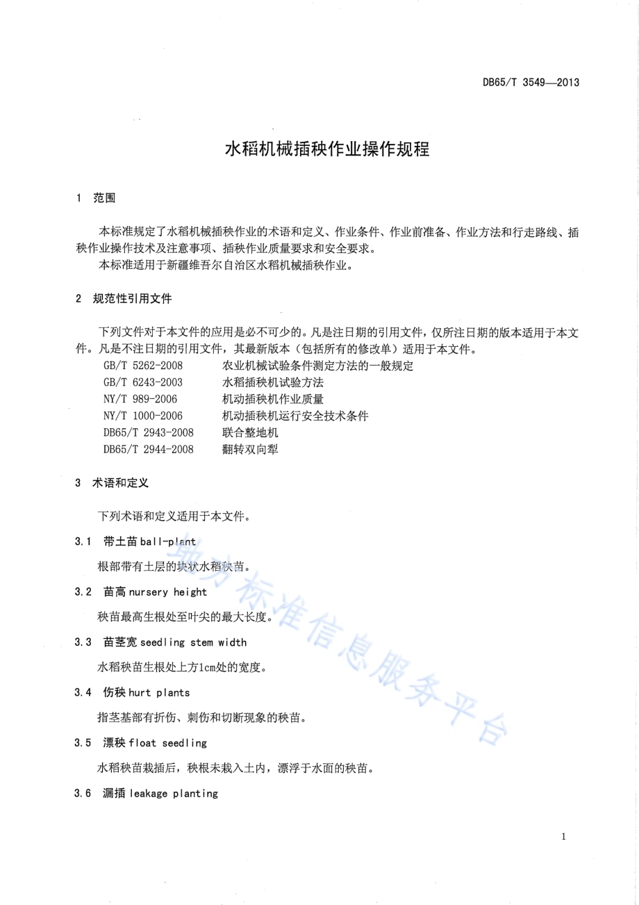 水稻机械插秧作业操作规程DB65／T 3549-2013.pdf_第3页
