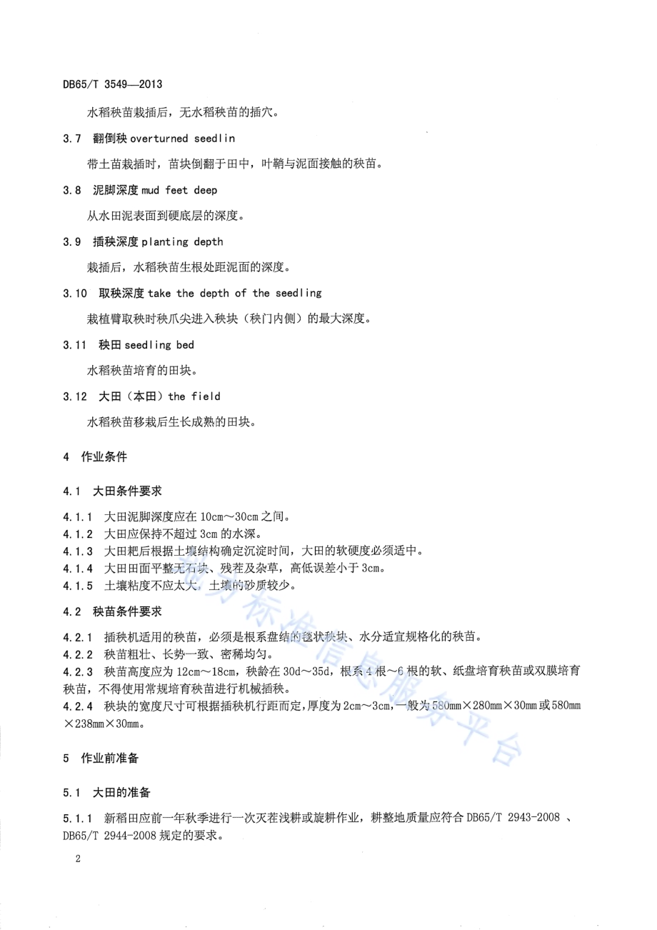 水稻机械插秧作业操作规程DB65／T 3549-2013.pdf_第4页