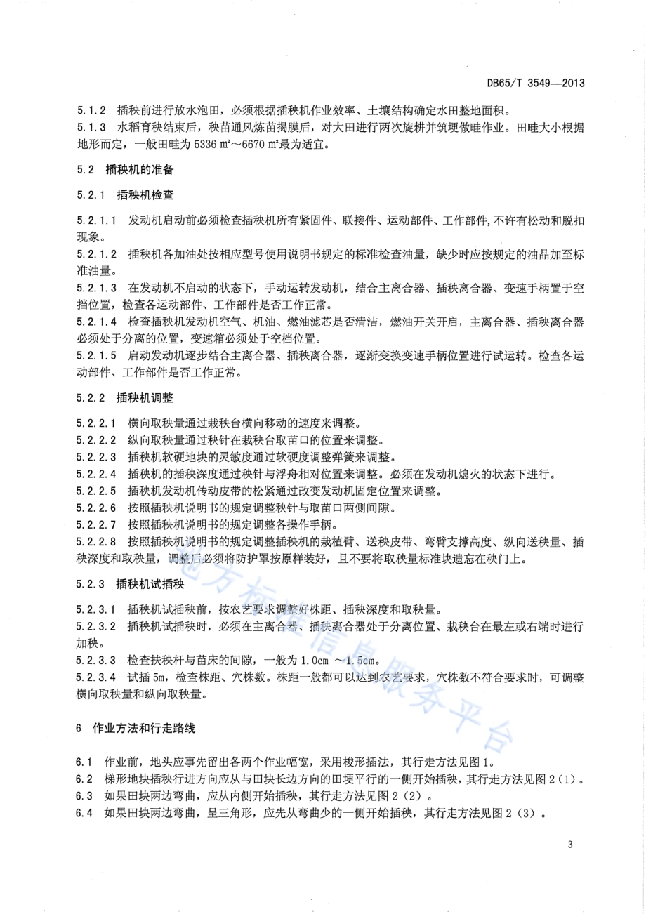 水稻机械插秧作业操作规程DB65／T 3549-2013.pdf_第5页