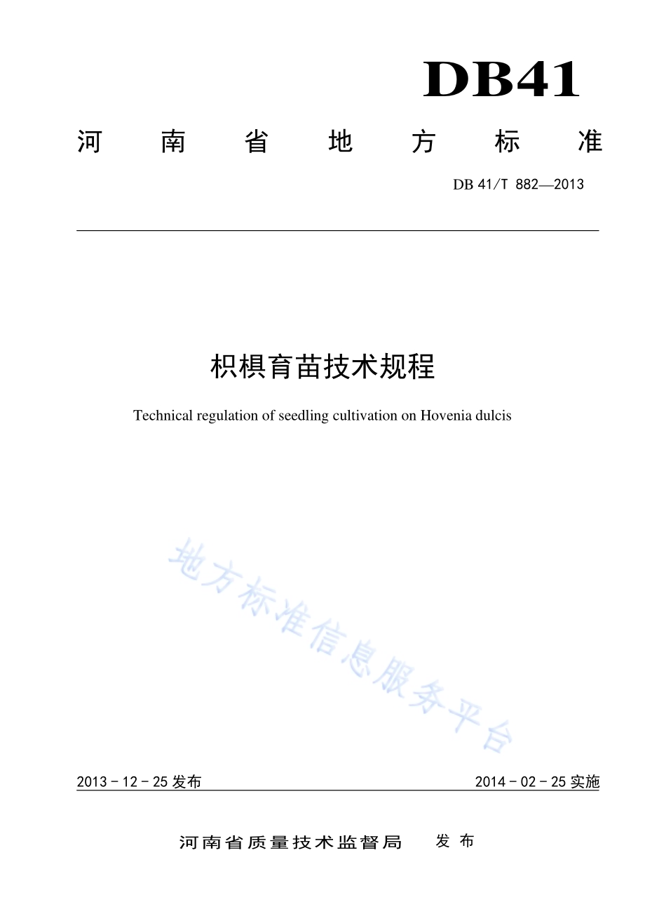 枳椇育苗技术规程DB41／T 882-2013.pdf_第1页