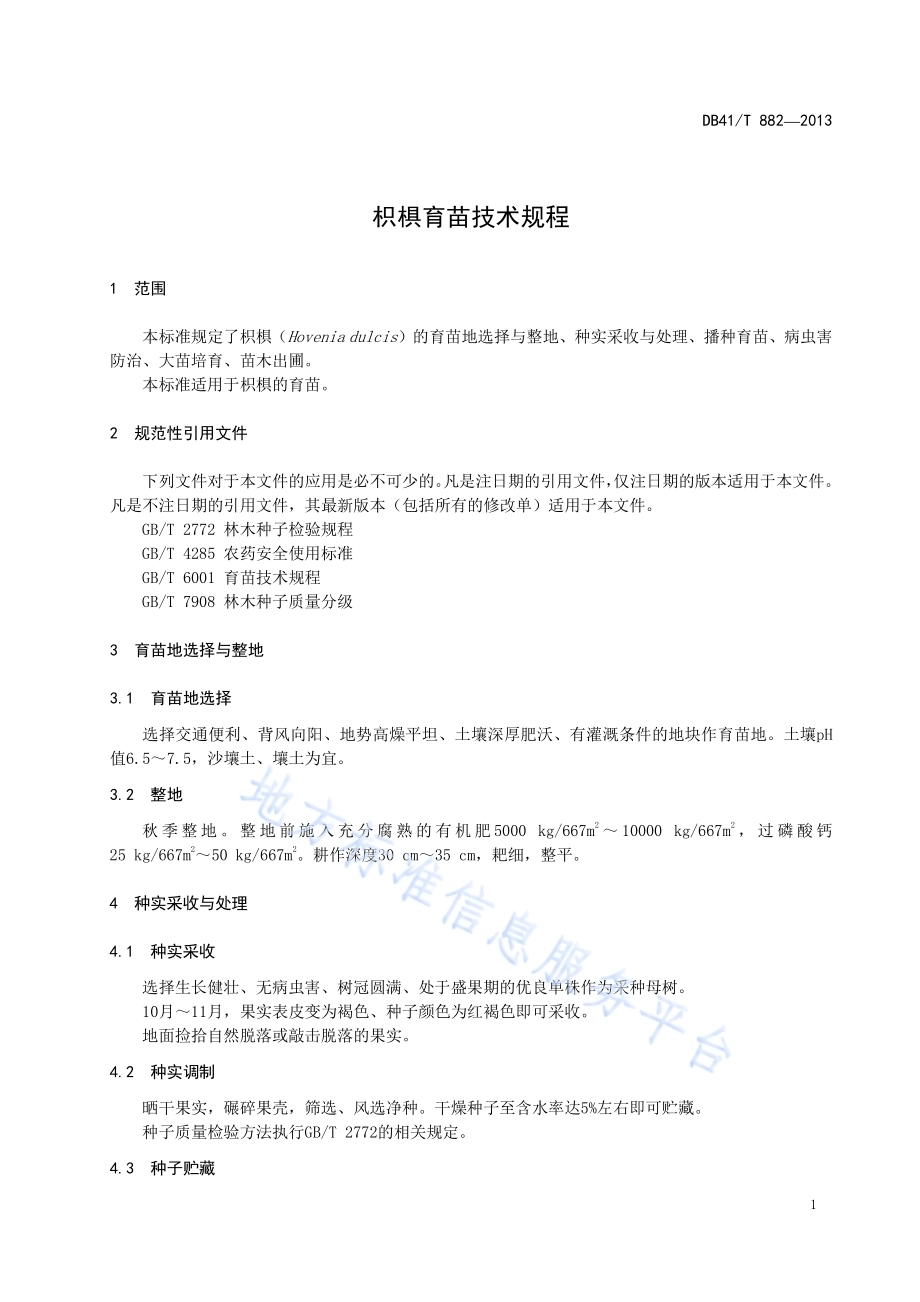枳椇育苗技术规程DB41／T 882-2013.pdf_第3页