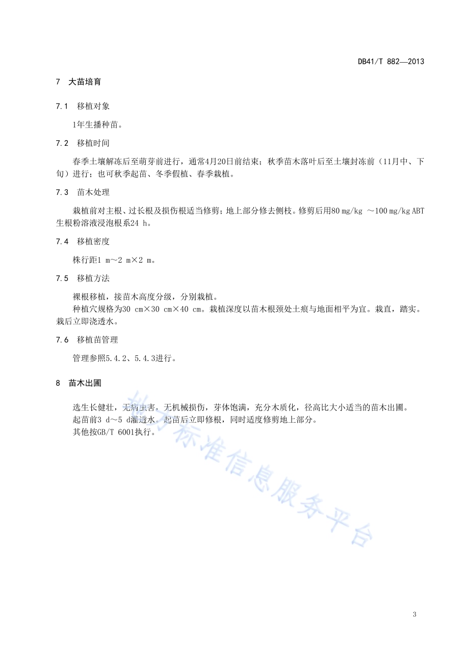 枳椇育苗技术规程DB41／T 882-2013.pdf_第5页
