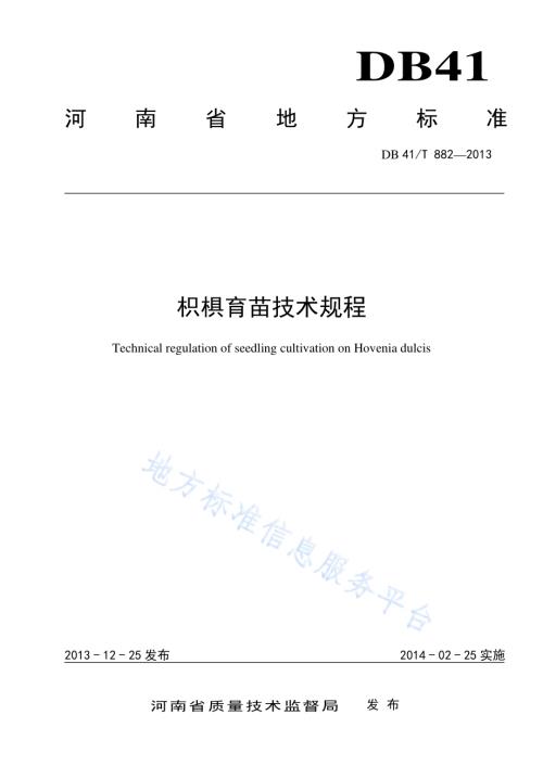 枳椇育苗技术规程DB41／T 882-2013.pdf