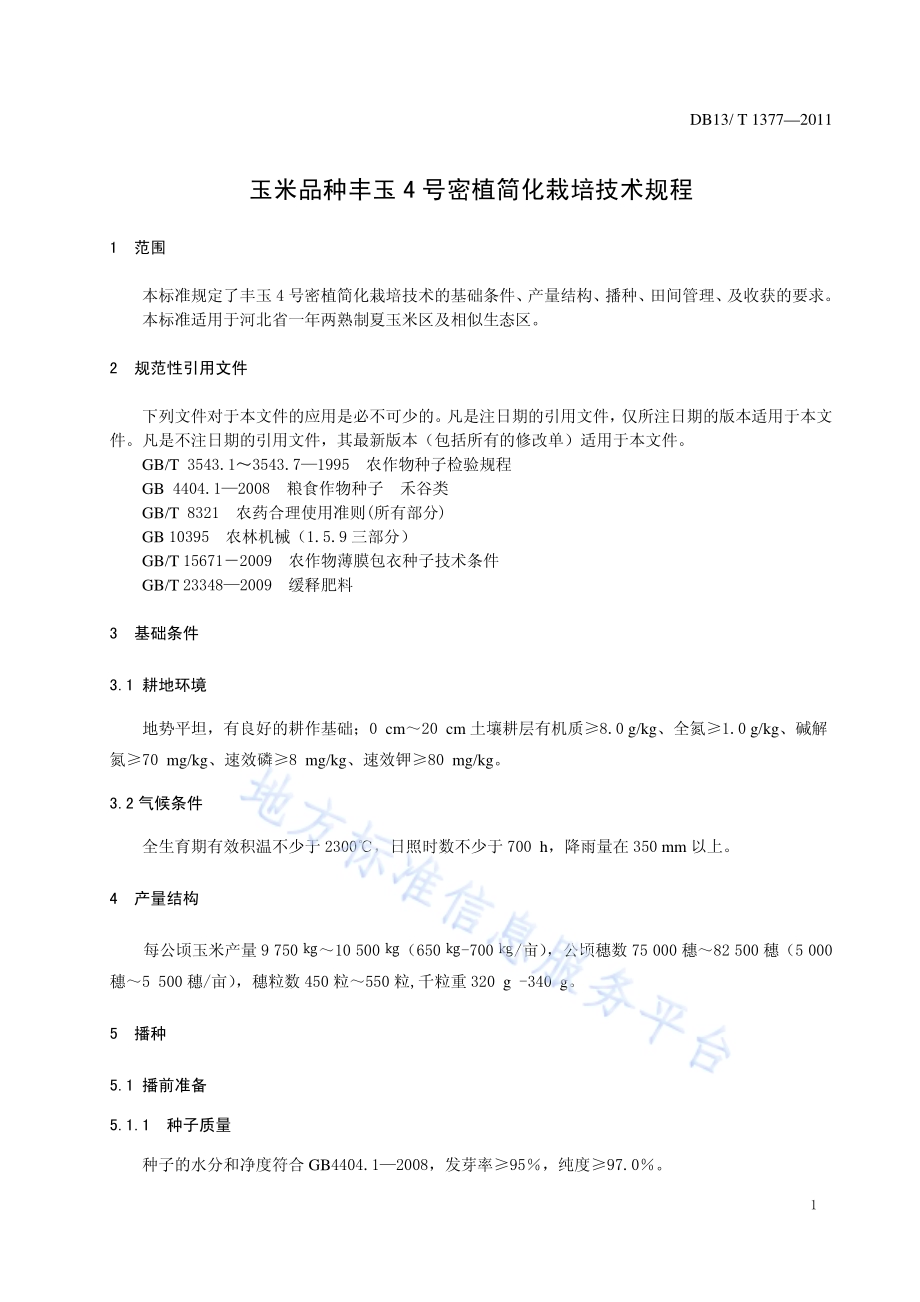 玉米品种丰玉4号密植简化栽培技术规程DB13／T 1377-2011.pdf_第3页