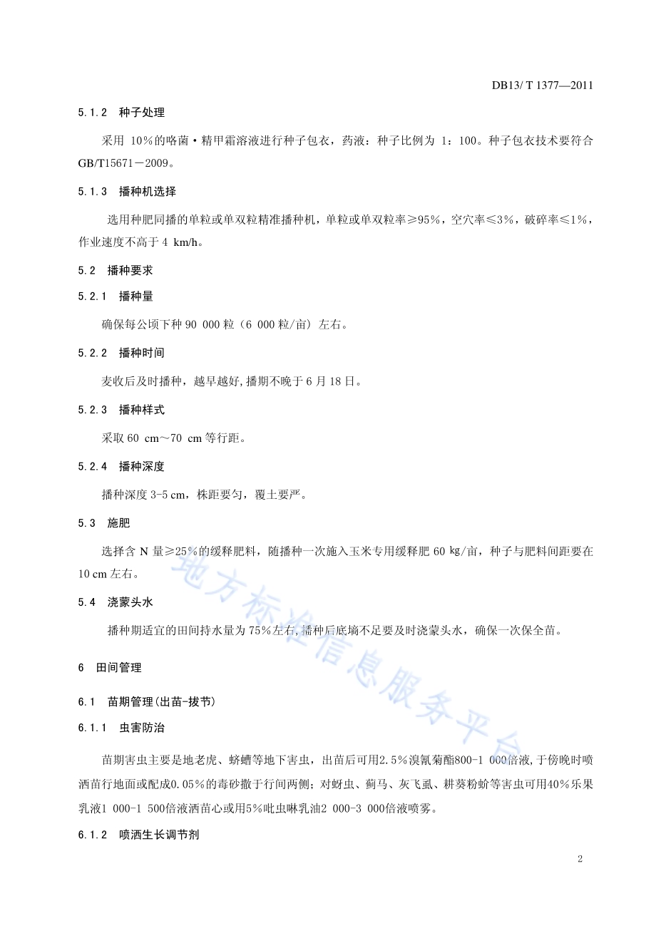 玉米品种丰玉4号密植简化栽培技术规程DB13／T 1377-2011.pdf_第4页