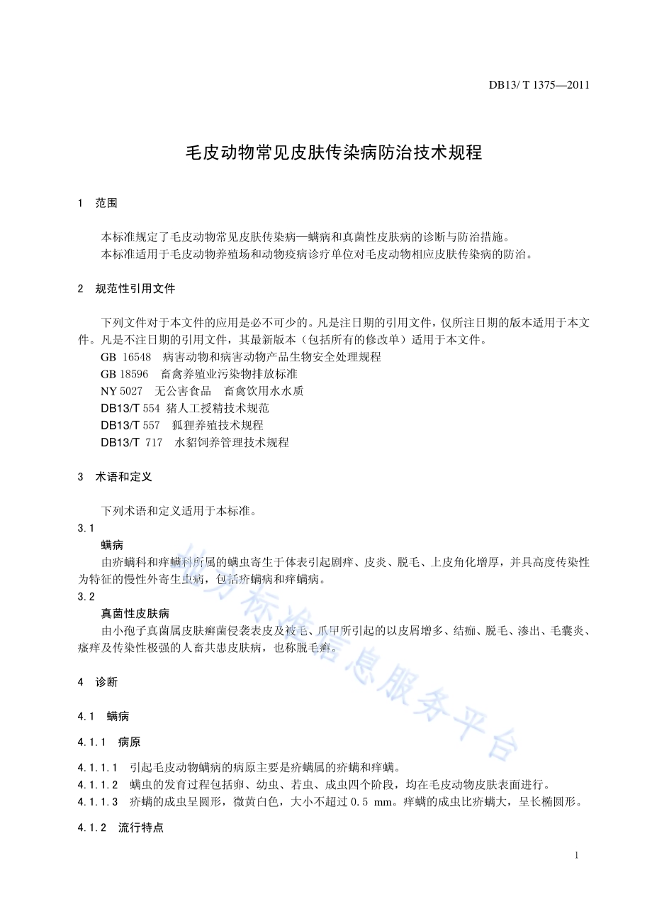 毛皮动物常见皮肤传染病防治技术规程DB13／T 1375-2011.pdf_第3页