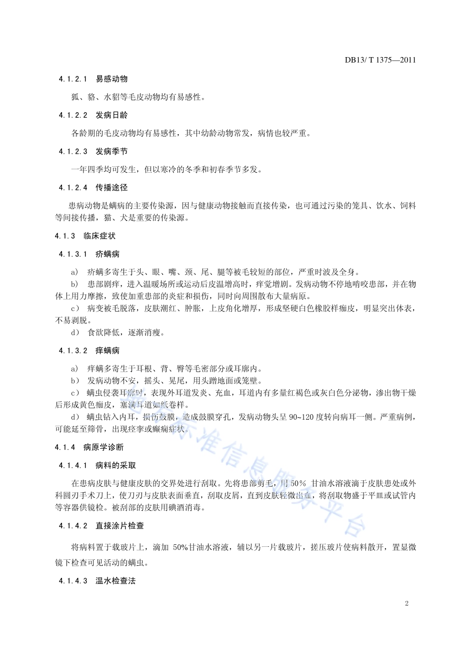 毛皮动物常见皮肤传染病防治技术规程DB13／T 1375-2011.pdf_第4页