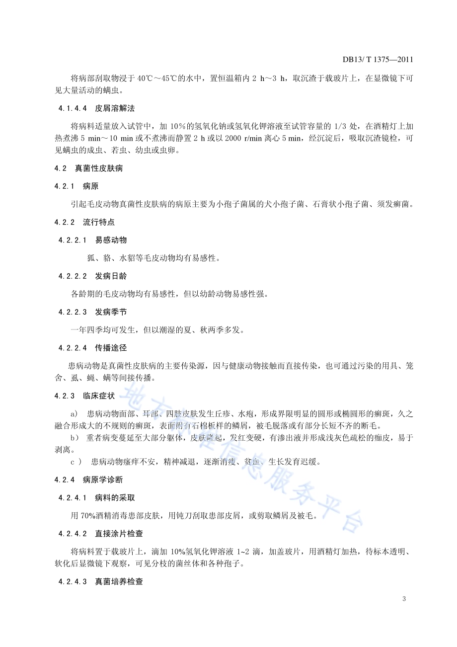 毛皮动物常见皮肤传染病防治技术规程DB13／T 1375-2011.pdf_第5页