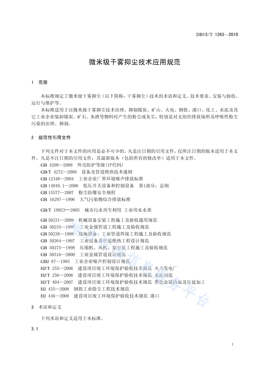微米级干雾抑尘技术应用规范DB13／T 1263-2010.pdf_第3页