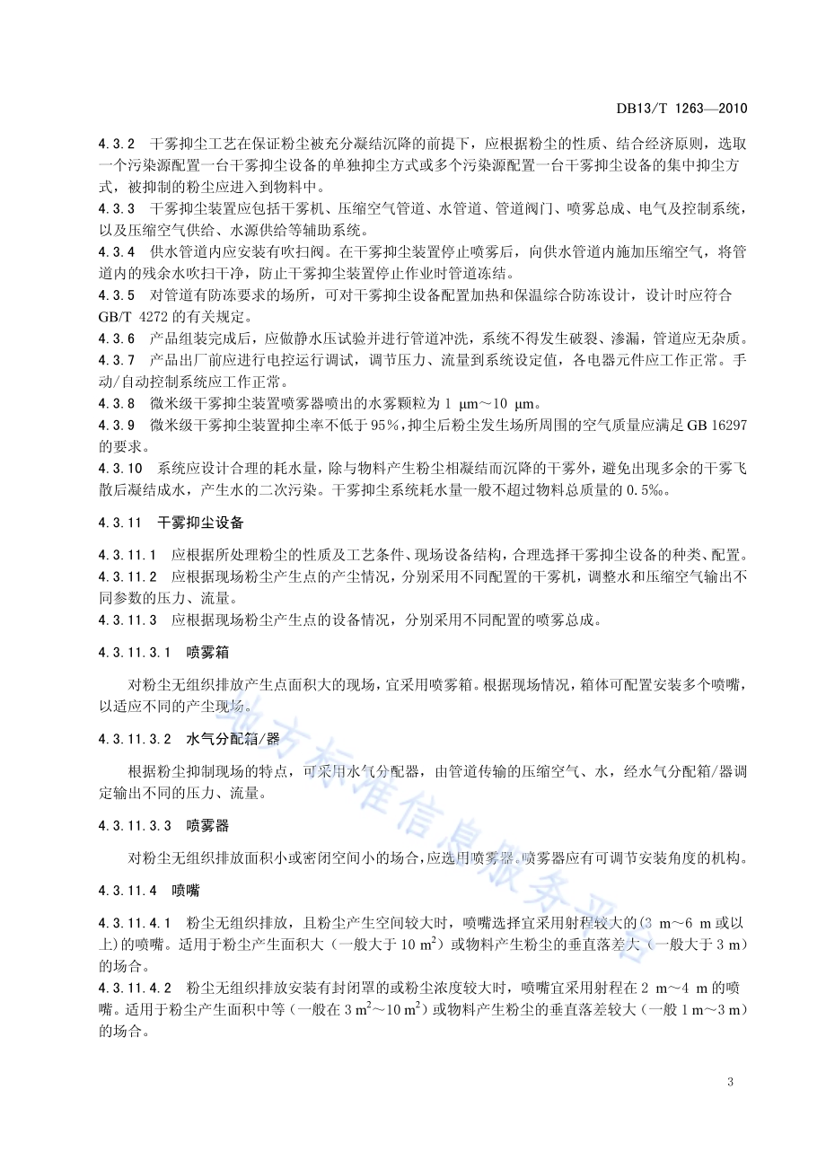 微米级干雾抑尘技术应用规范DB13／T 1263-2010.pdf_第5页