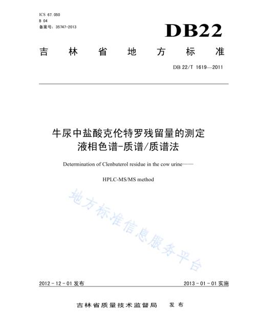 牛尿中盐酸克伦特罗残留量的测定 液相色谱-质谱质谱法DB22／T 1619-2012.pdf