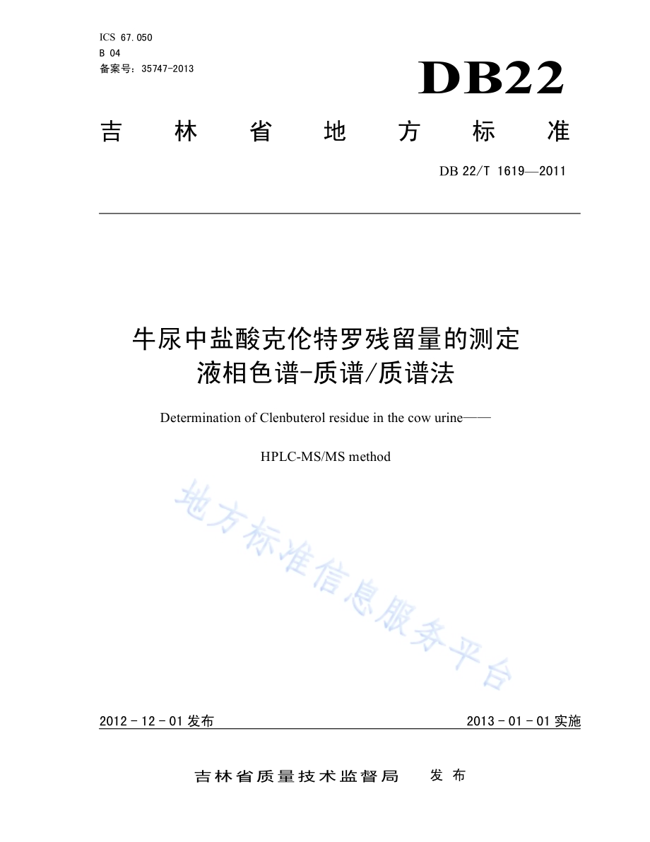 牛尿中盐酸克伦特罗残留量的测定 液相色谱-质谱质谱法DB22／T 1619-2012.pdf_第1页