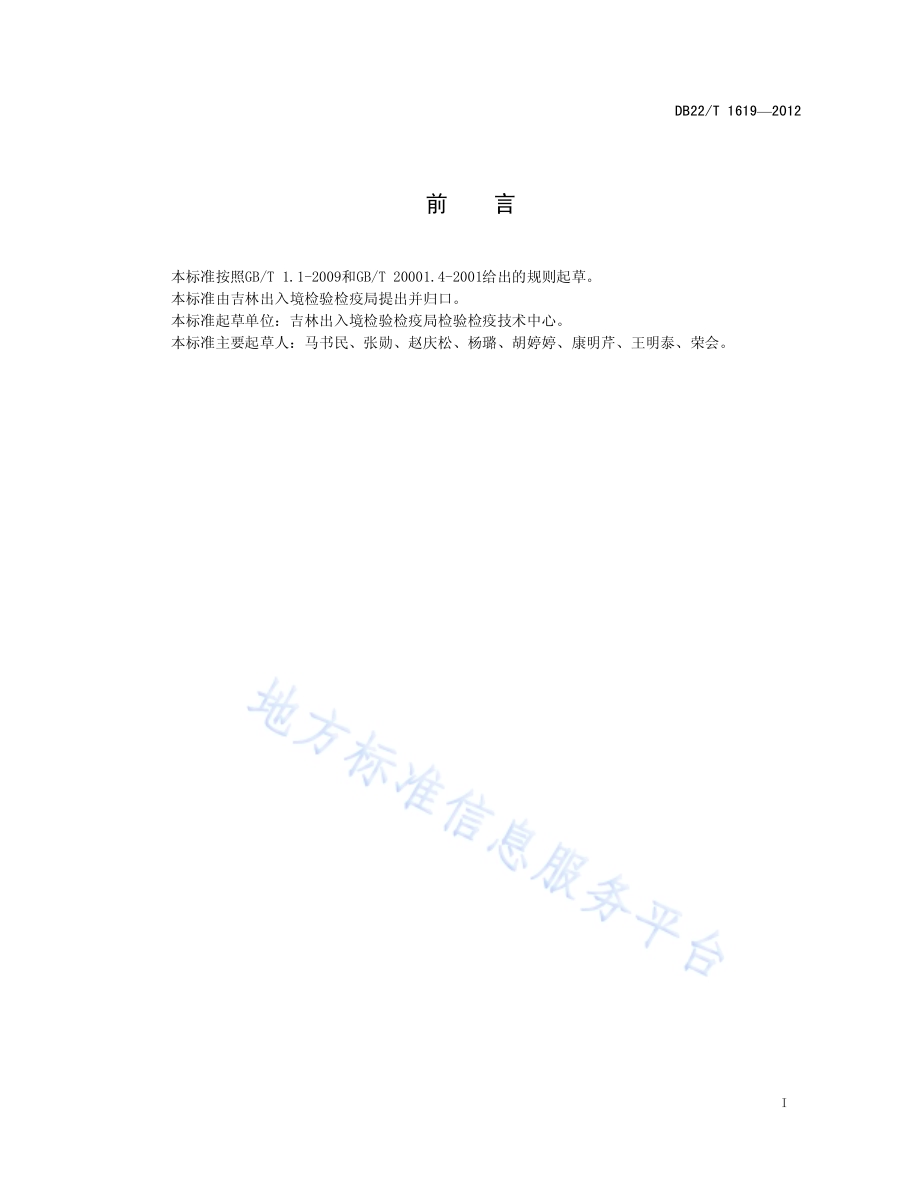 牛尿中盐酸克伦特罗残留量的测定 液相色谱-质谱质谱法DB22／T 1619-2012.pdf_第3页