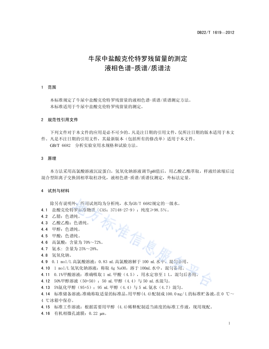牛尿中盐酸克伦特罗残留量的测定 液相色谱-质谱质谱法DB22／T 1619-2012.pdf_第5页