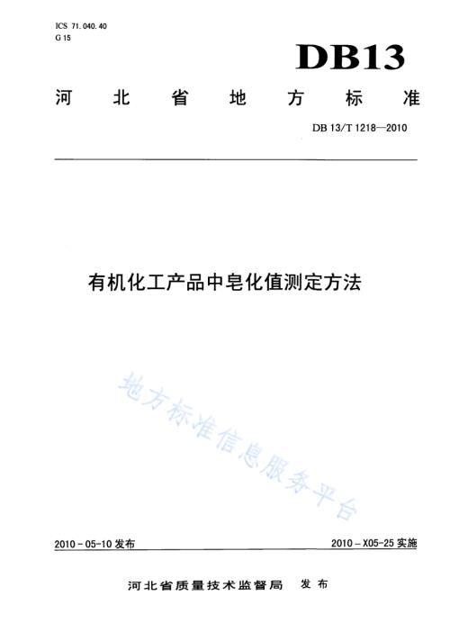 有机化工产品中皂化值测定方法DB13／T 1218-2010.pdf