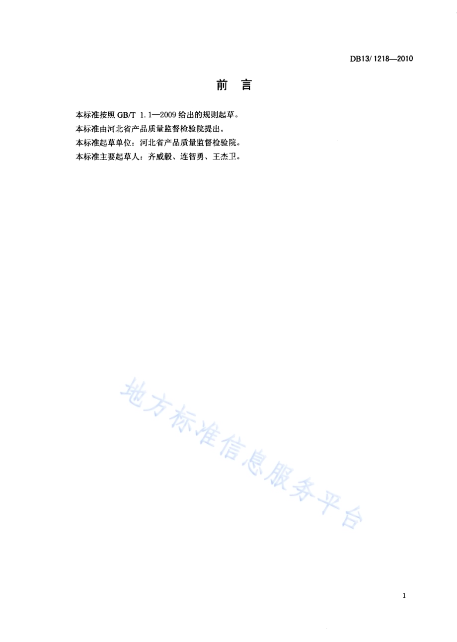 有机化工产品中皂化值测定方法DB13／T 1218-2010.pdf_第2页