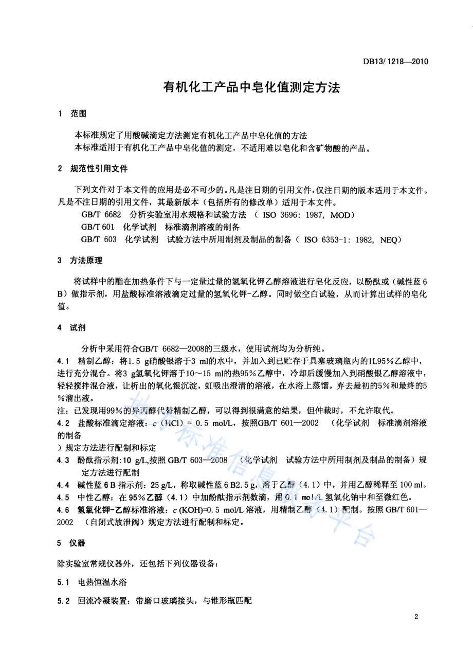 有机化工产品中皂化值测定方法DB13／T 1218-2010.pdf_第3页