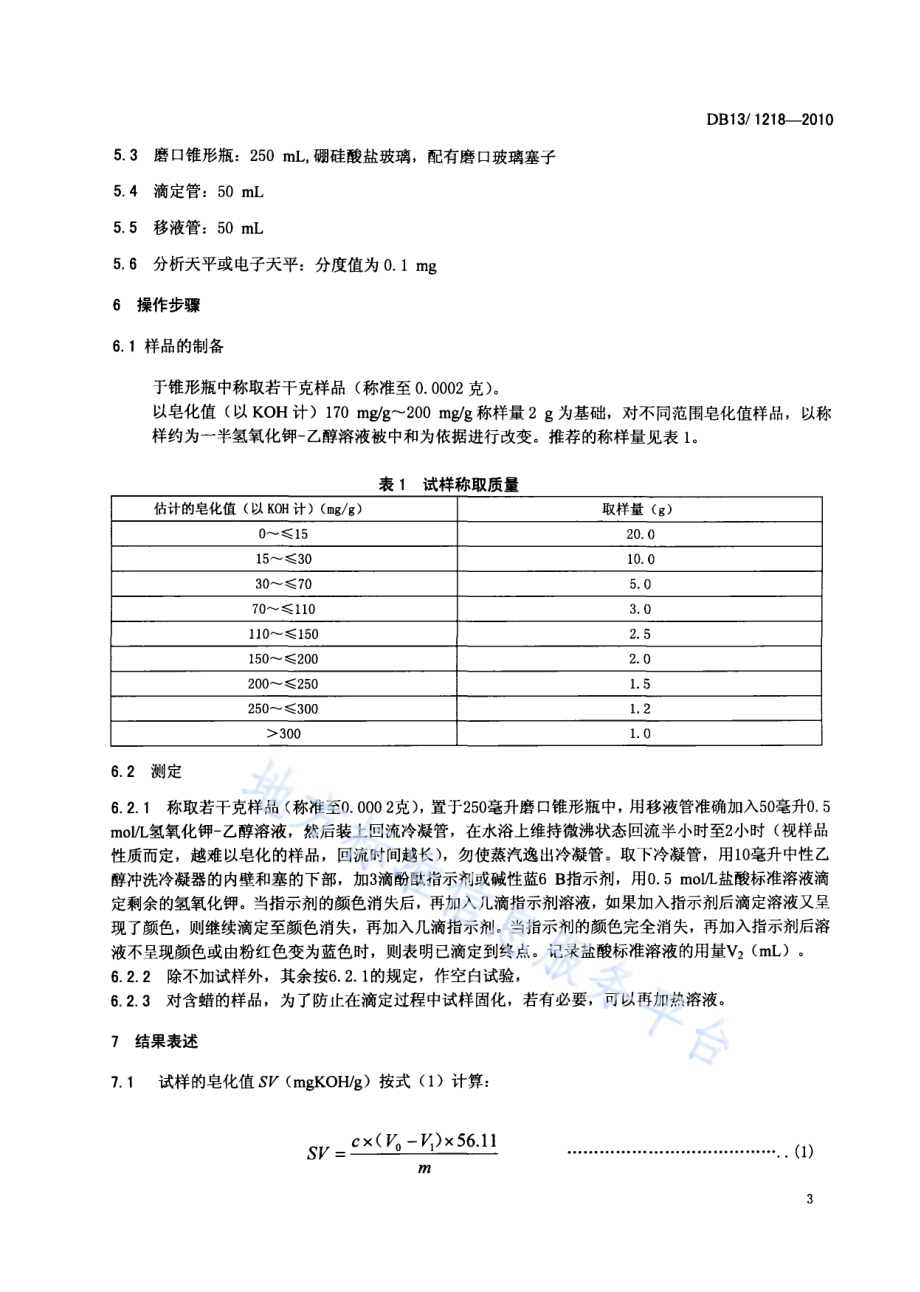 有机化工产品中皂化值测定方法DB13／T 1218-2010.pdf_第4页