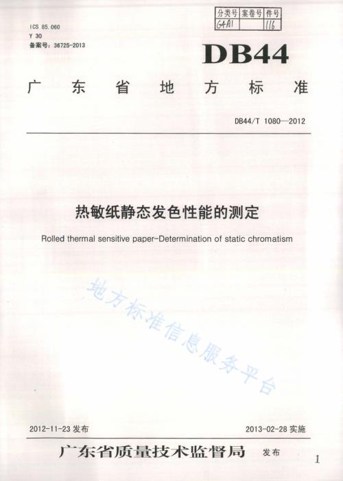 热敏纸静态发色性能的测定DB44／T 1080-2012.pdf