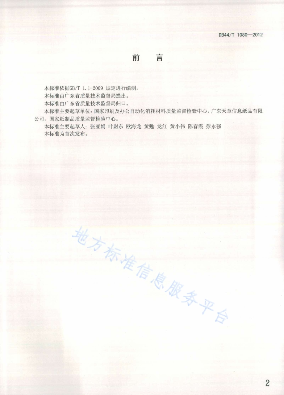 热敏纸静态发色性能的测定DB44／T 1080-2012.pdf_第2页