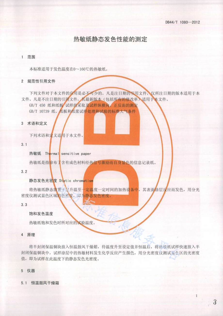 热敏纸静态发色性能的测定DB44／T 1080-2012.pdf_第3页