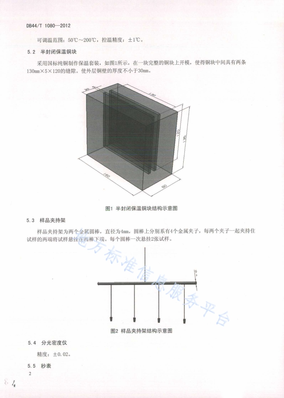 热敏纸静态发色性能的测定DB44／T 1080-2012.pdf_第4页