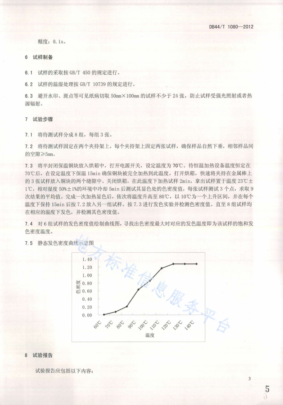 热敏纸静态发色性能的测定DB44／T 1080-2012.pdf_第5页
