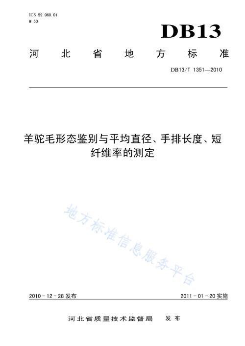 羊驼毛形态鉴别与平均直径、手排长度、短纤维率的测定DB13／T 1351-2010.pdf