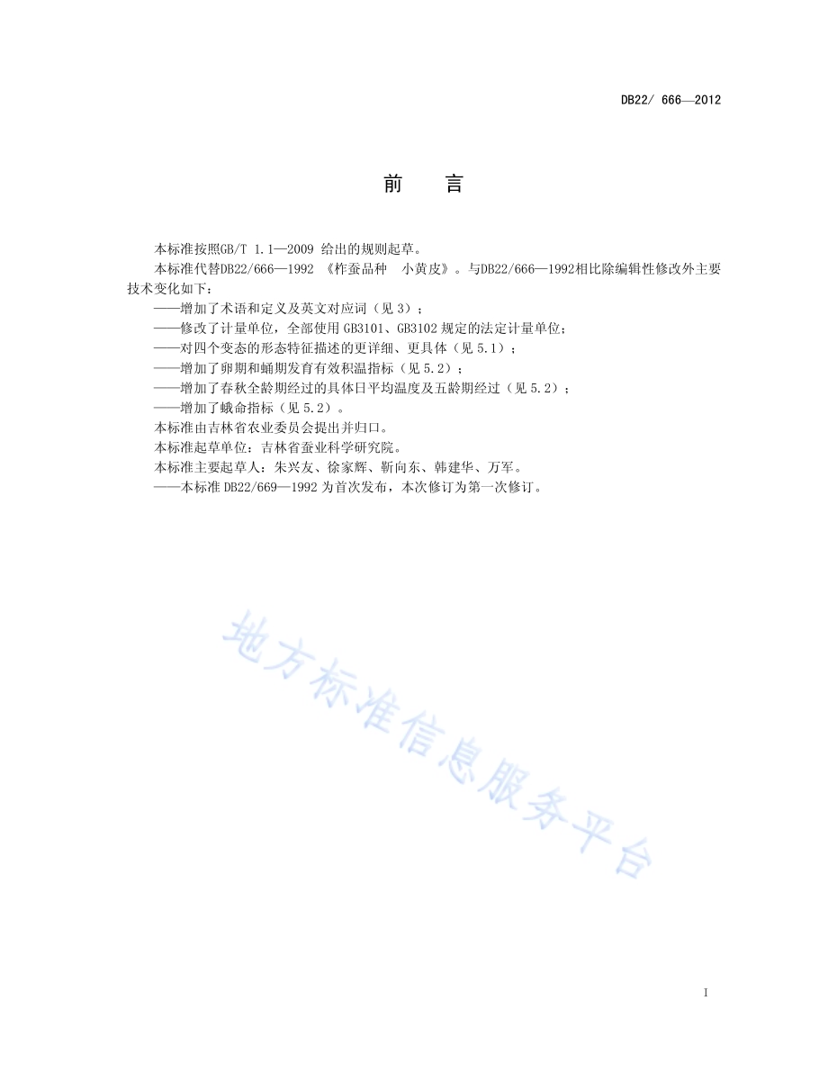 柞蚕品种 小黄皮DB22／ 666-2012.pdf_第3页