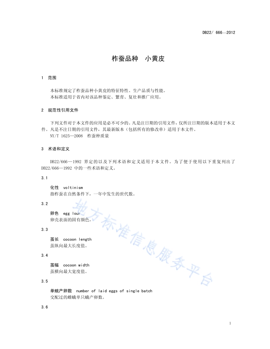柞蚕品种 小黄皮DB22／ 666-2012.pdf_第5页