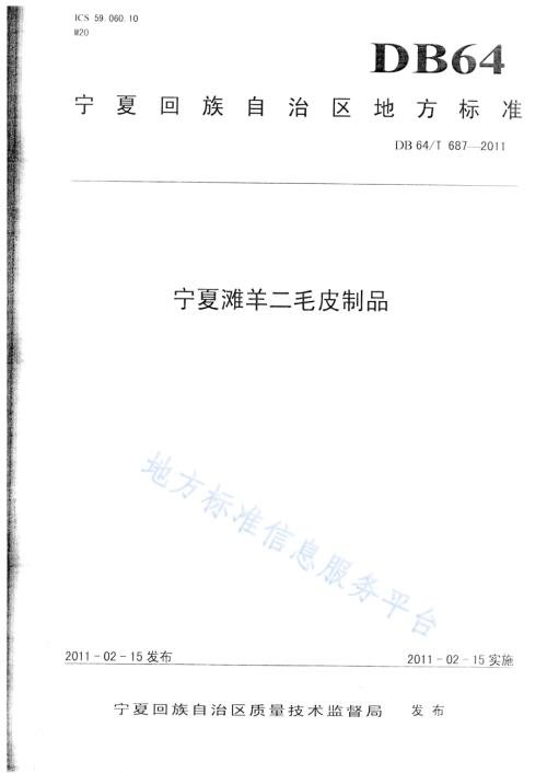 宁夏滩羊二毛皮制品DB64／T 687-2011.pdf