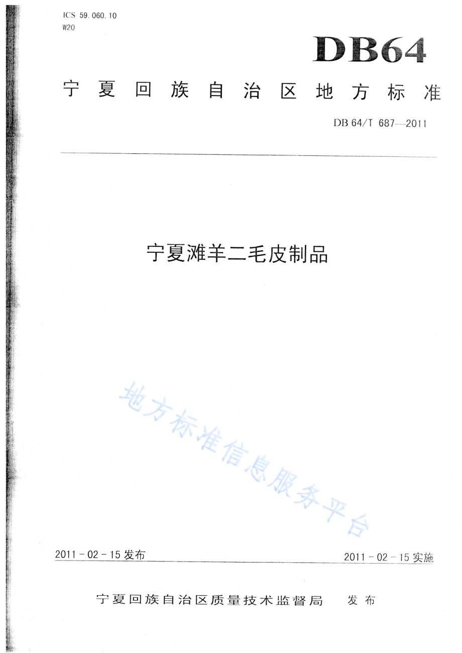 宁夏滩羊二毛皮制品DB64／T 687-2011.pdf_第1页