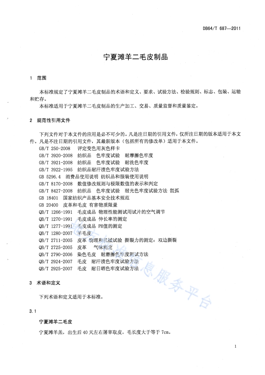 宁夏滩羊二毛皮制品DB64／T 687-2011.pdf_第5页