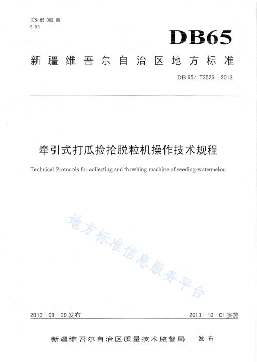 牵引式打瓜捡拾脱粒机操作技术规程DB65／T 3526-2013.pdf