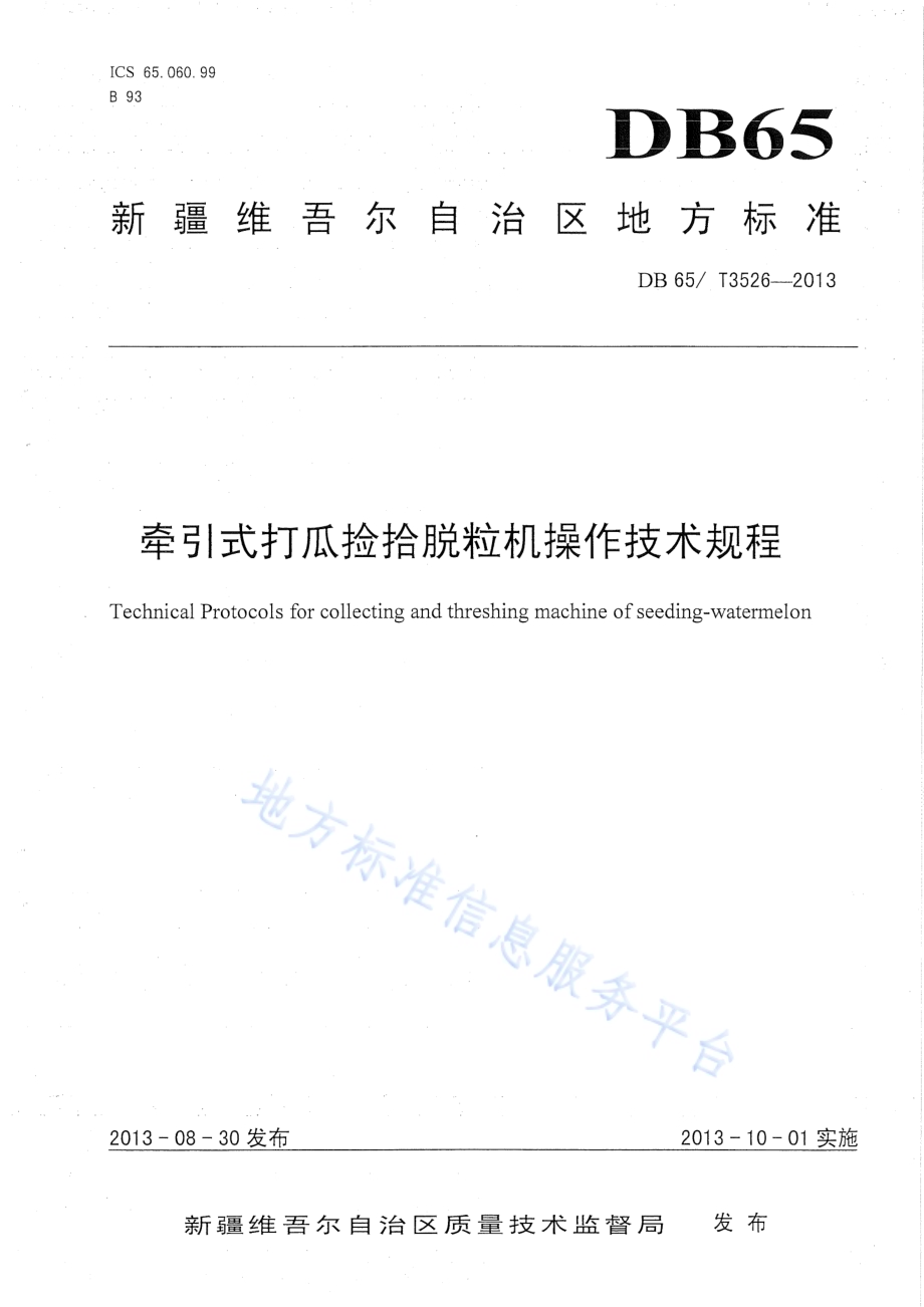 牵引式打瓜捡拾脱粒机操作技术规程DB65／T 3526-2013.pdf_第1页