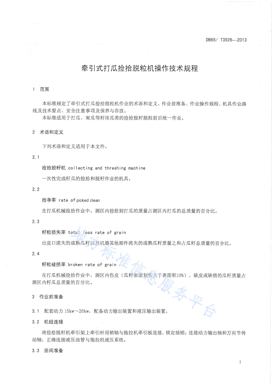牵引式打瓜捡拾脱粒机操作技术规程DB65／T 3526-2013.pdf_第3页