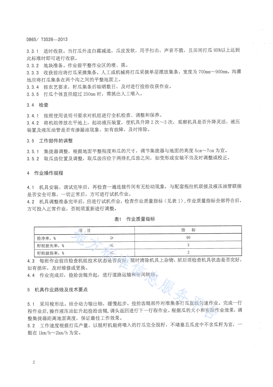 牵引式打瓜捡拾脱粒机操作技术规程DB65／T 3526-2013.pdf_第4页