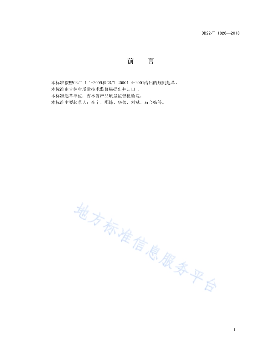 饲料中非诺特罗的测定 气相色谱-质谱法DB22／T 1826-2013.pdf_第3页