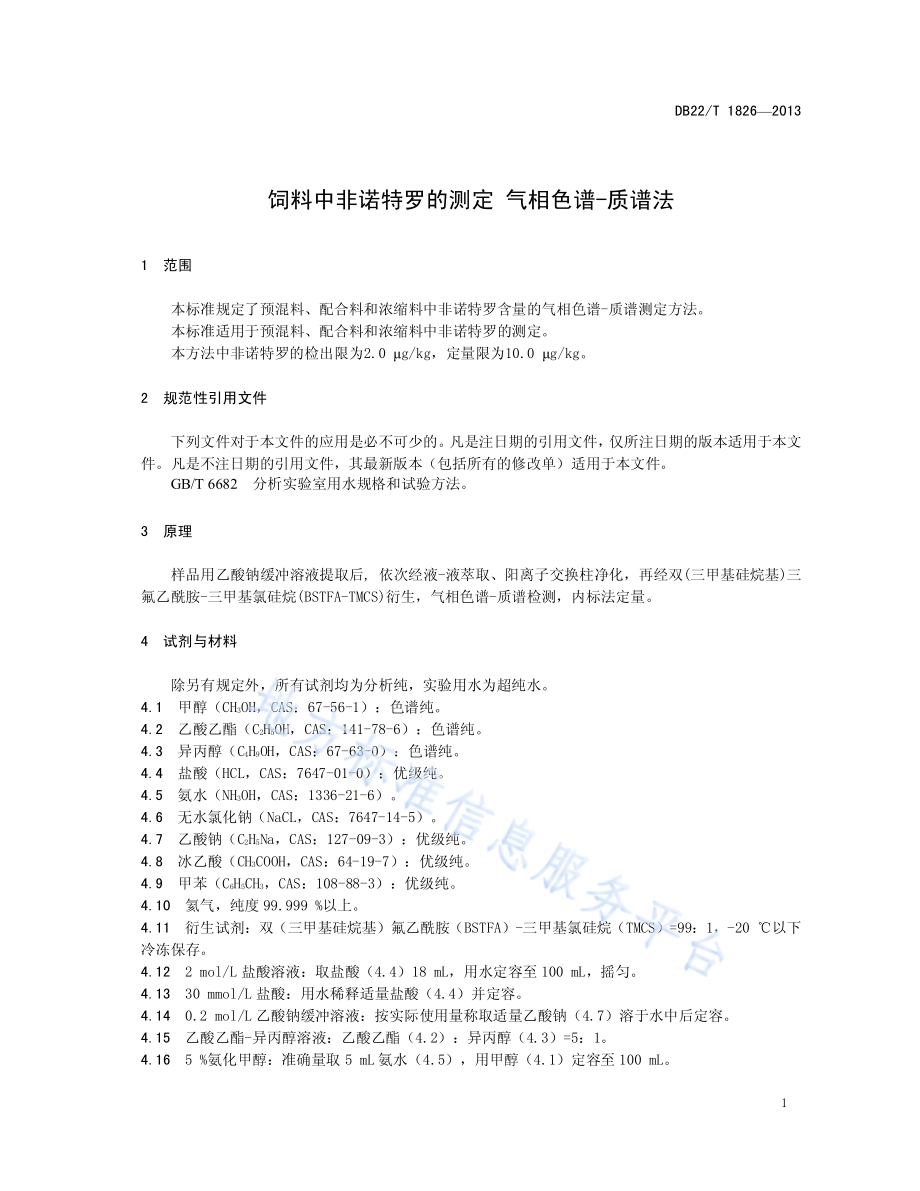 饲料中非诺特罗的测定 气相色谱-质谱法DB22／T 1826-2013.pdf_第5页