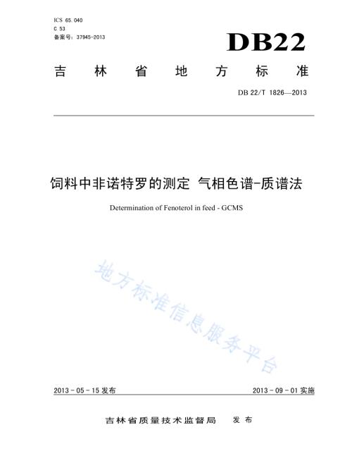 饲料中非诺特罗的测定 气相色谱-质谱法DB22／T 1826-2013.pdf