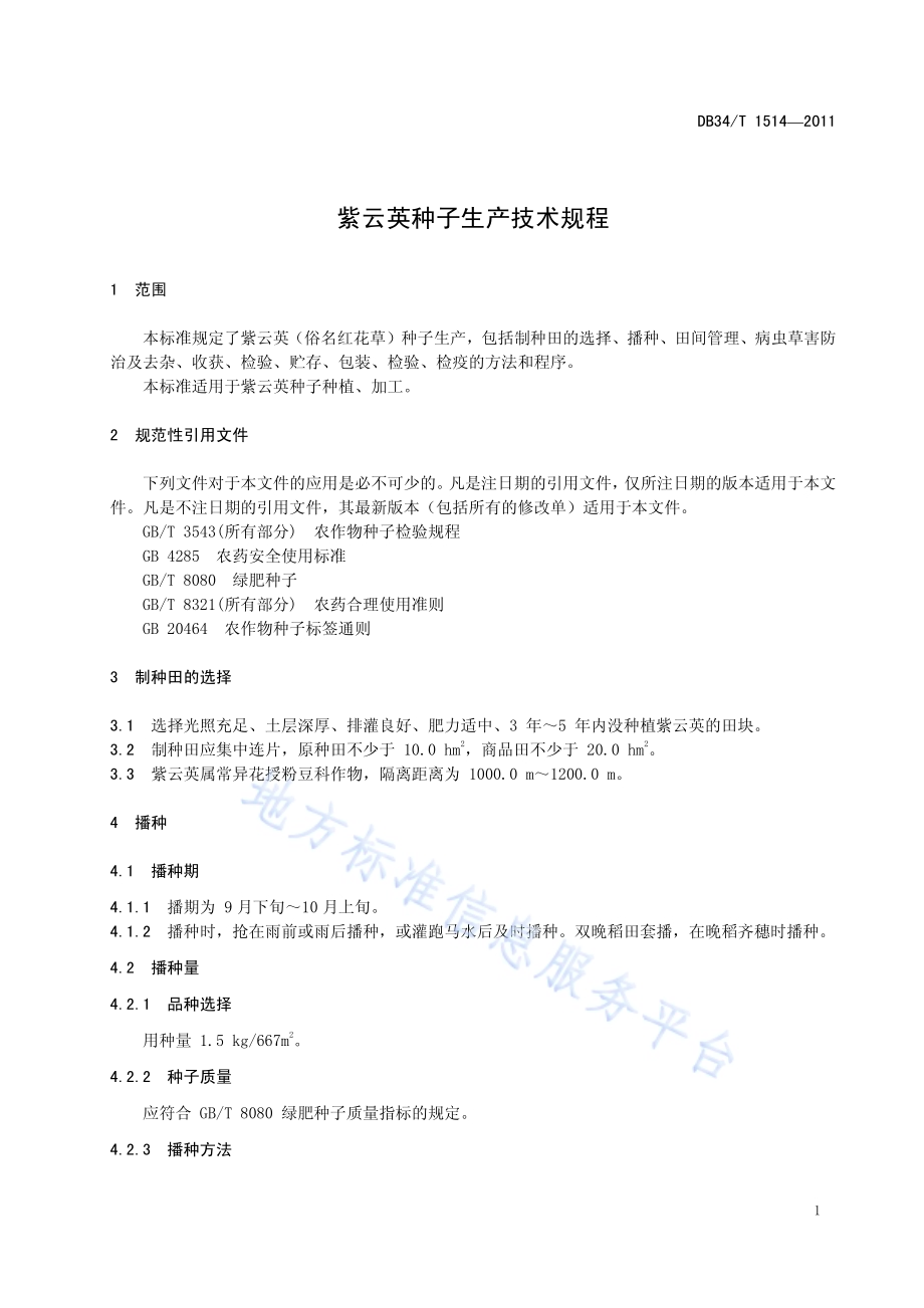 紫云英种子生产技术规程DB34／T 1514-2011.pdf_第5页